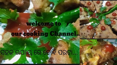 ସହଜ ଉପାୟରେ କୋଵି ପରଟା How To Make Gobhi Parata In Easy Method