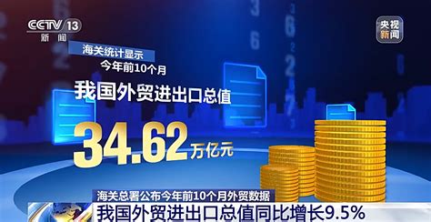 海关总署：今年前10个月我国进出口同比增长95热点 文汇网