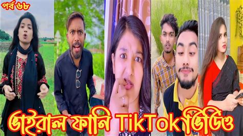 ভাইরাল ফানি টিক টক ভিডিও পর্ব ৬৮ Tiktok 2023 । Funny Tik Tok Video । Attitu । Sad Video। Ep68