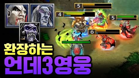 언데드 3영웅 스킬쇼에 환장하겠습니다 Sok 워크3 휴먼 래더 Warcraft3 Human Ladder Youtube