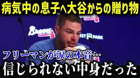 大谷がフリーマンの息子に衝撃の贈り物「信じられない」ドジャース球団の行動がヤバすぎる！【海外の反応mlbメジャー野球】 Youtube