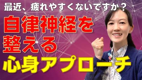 【辛い、乱れている人へ】自律神経失調症を改善！心体へのアプローチ話します（私もこれで改善！） 心と体を健やかに整える、ユキラボ Youtube