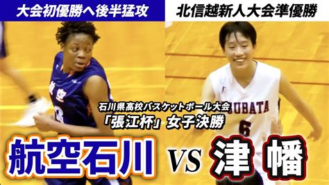 【高校バスケ】日本航空石川vs津幡 スーパーブロック連発！北信越新人準vと3位が激突 石川県バスケットボール大会張江杯2023・女子決勝