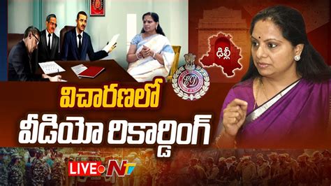 వచరణల వడయ రకరడగ LIVE MLC Kavitha Investigation LIVE