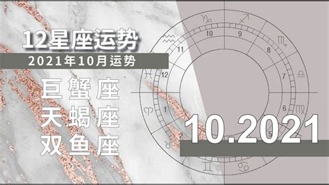 10月星座運勢【2021】：巨蟹座＋天蝎座＋双鱼座運勢解析 谁最适合请假休息 Youtube