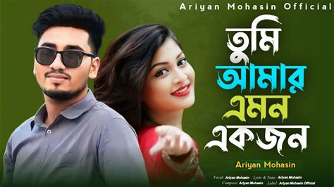 Tumi Amar Emon Ekjon Ariyan Mohasin Bangla New