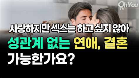 섹스 없는 연애 결혼 가능한가요 부부 관계 부부 생활 성관계 Youtube