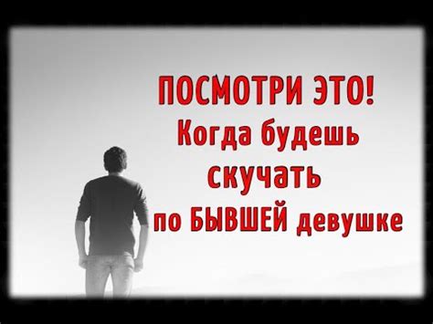 Посмотри ЭТО, когда будешь скучать по бывшей девушке! - YouTube