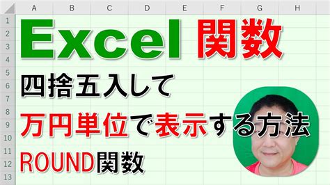 【excel関数 徹底解説】四捨五入して万円単位で表示する方法 Round関数 Youtube