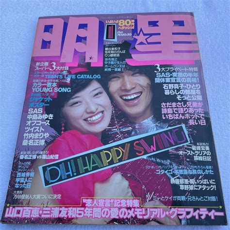 【目立った傷や汚れなし】月刊明星 昭和55年（1980年）1月号 山口百恵 三浦友和 石野真子 Sas 桑名正博 西城秀樹 桜田淳子 岩崎宏美