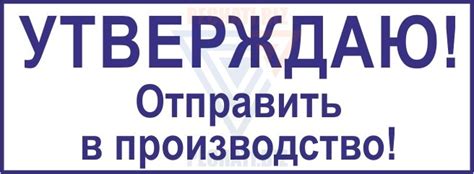 Печати и штампы УТВЕРЖДЕНО (УТВЕРЖДАЮ) образцы 2024 года в Москве