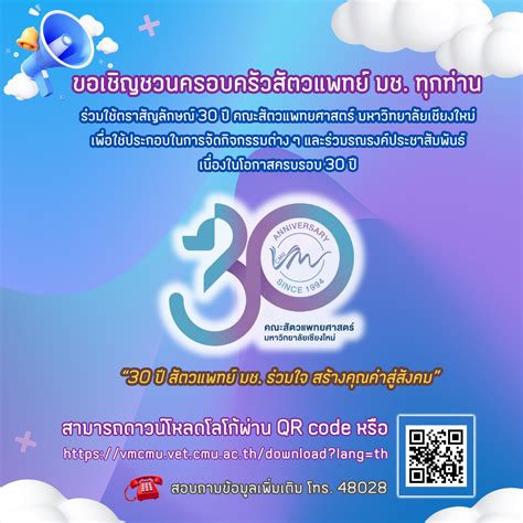 ขอเชิญชวนครอบครัวสัตวแพทย์ มช ทุกท่าน ร่วมใช้ตราสัญลักษณ์ 30 ปี คณะ