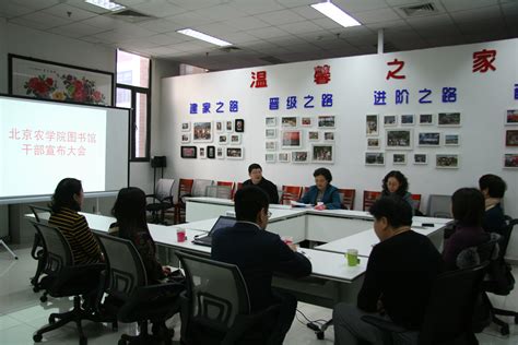 图书馆召开干部宣布大会 欢迎访问北京农学院图书馆