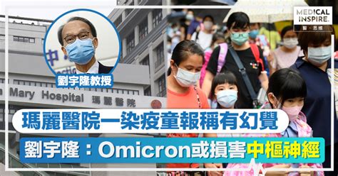 第5波疫情│瑪麗醫院一染疫童報稱有幻覺！劉宇隆：感染omicron或損害中樞神經系統 Medical Inspire 醫・思維