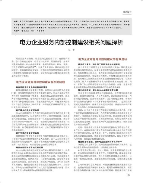 电力企业财务内部控制建设相关问题探析word文档免费下载亿佰文档网