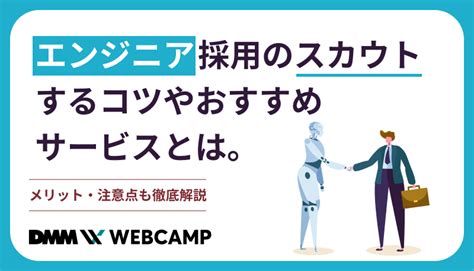 エンジニア採用のスカウトするコツやおすすめサービスとは。メリット・注意点も徹底解説 Webcamp Media