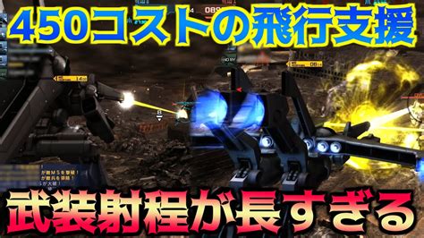 バトオペ2 】最近やっとゲットしたガ・ゾウム ガンナータイプ の立ち回りが快適すぎてやばかった【ガ・ゾウム ガンナータイプ ｜支援ガ・ゾウム