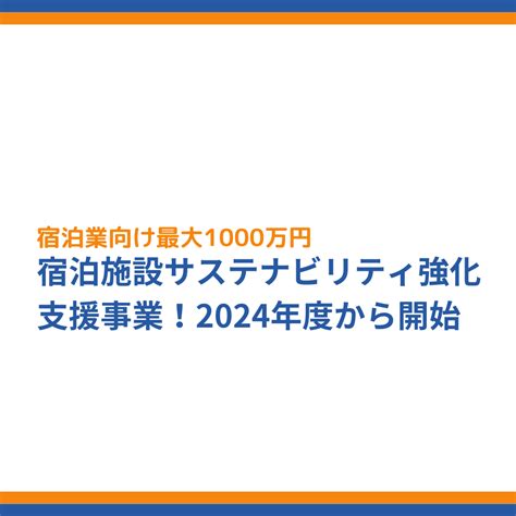 【宿泊業向け】最大1000万円の省エネ補助金！2024年度から開始 成功報酬型の補助金申請サポート代行ならレオスト