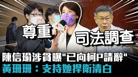 陳信瑜涉貪曝「已向柯文哲口頭請辭」 黃珊珊：支持她捍衛清白【cnews】 Youtube