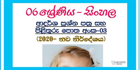 Grade 06 Sinhala Model Paper Book 1st Term Test