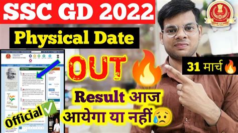 SSC GD Physical Official Date Out Ssc gd Result कब तक आयग ssc gd