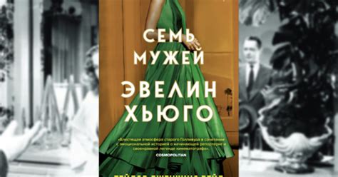 Что почитать на выходных: «Семь мужей Эвелин Хьюго» - ReadRate