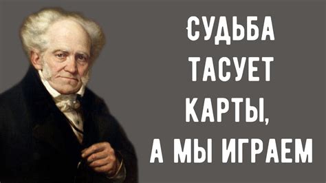 АРТУР ШОПЕНГАУЭР – ЦИТАТЫ «ФИЛОСОФА ПЕССИМИЗМА» О ЖИЗНИ. ПРОСТЫЕ СЛОВА ...