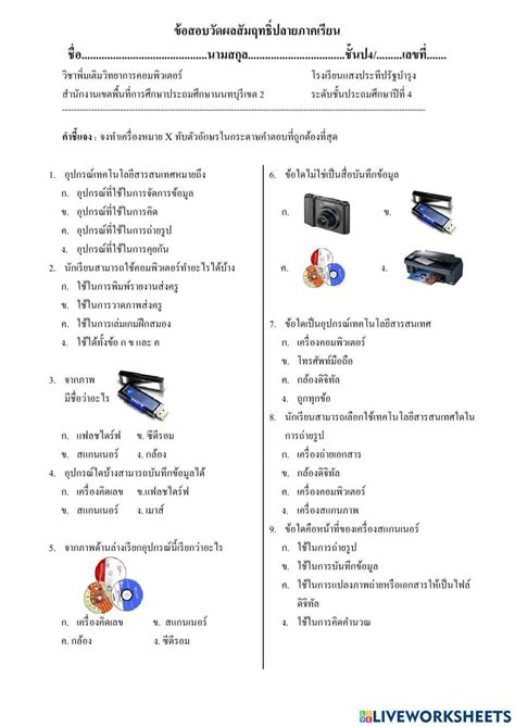 1921160 ข้อสอบวิชาคอมพิวเตอร์ป4 ครูสุพรรณี สุขแสง