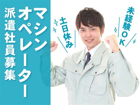 有限会社ニッケイワールド派遣の求人情報（群馬県伊勢崎市）（【マシンオペレーター】未経験ok／資格不問／経験者・有資格者優遇／土日休み）（id