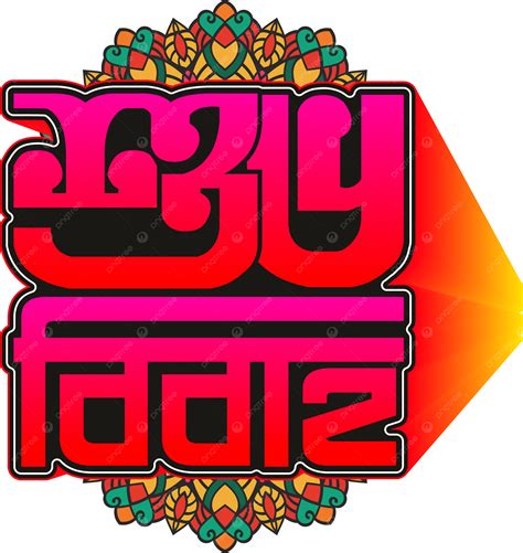 Tipografía Shubho Bibaho Bangla PNG Shubho Bibaho Tipografía Bengalí