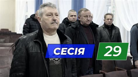 Сесія 29 - YouTube