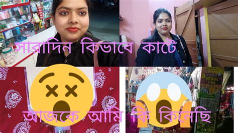 সারাদিন কি করি আমি আজকে কি কিনলাম😱😱😱 Youtube