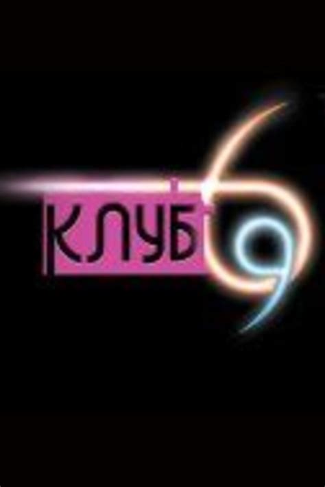 Клуб 69 (2007) — Фильм.ру