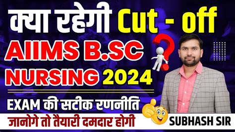 AIIMS B Sc Nursing 2024 Cut off AIIMS Paramedical 2024 इस बर कय