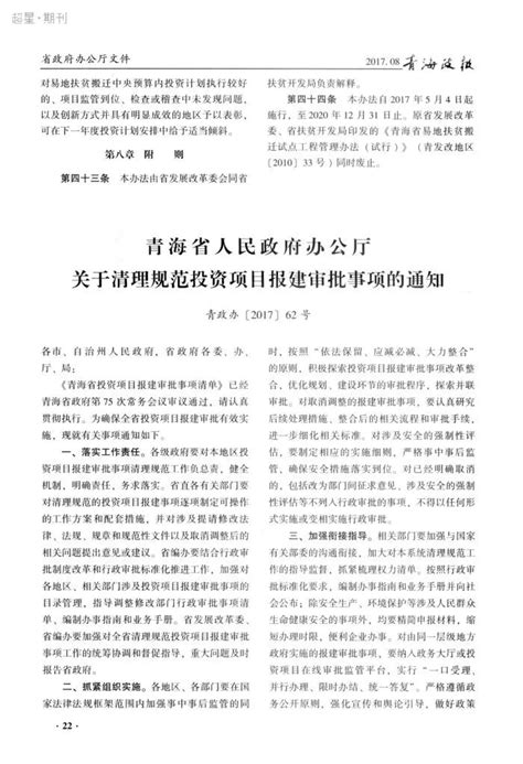 青海省人民政府办公厅关于印发《青海省易地扶贫搬迁项目管理办法》的通知 青政办〔2017〕61号参考网