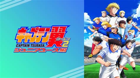 キャプテン翼シーズン2ジュニアユース編 アニメの動画配信はtelasaテラサ 見逃し配信＆動画が見放題