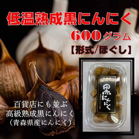 低温熟成黒にんにく 600g （青森県産にんにく100使用）人気 おすすめ にんにく 両親 祖父母 ランキング 健康 健康食品 発酵食品