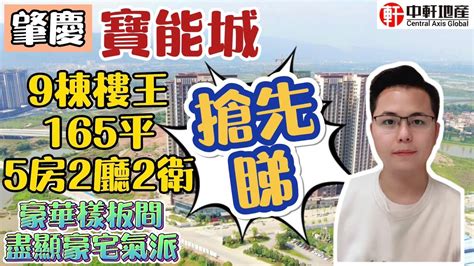 中軒地產 肇慶新區【寶能城】加推9棟樓王 165平 兩梯兩戶 層高315米 贈送豪華裝修 望泳池 濕地公園 新區夜景 三面靚景 僅58套 先