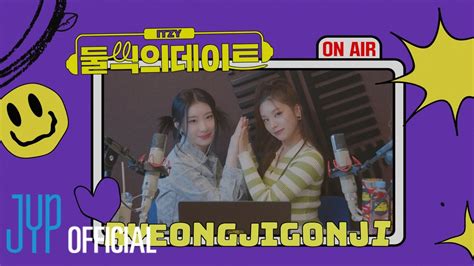 Itzy 둘씩의 데이트 간식대담🍩 령지곤지 Youtube