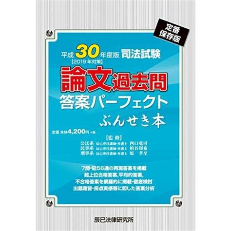 司法試験論文過去問答案パーフェクトぶんせき本 平成30年度版の通販 By 参考書・教材専門店 ブックスドリームs Shop｜ラクマ