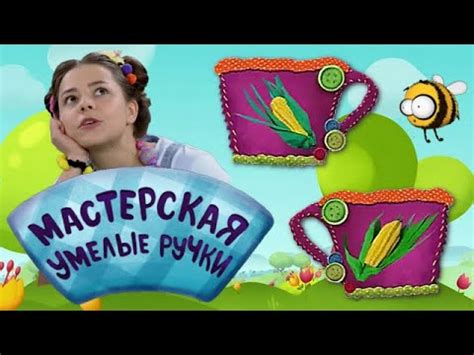 🐝 Мастерская УМЕЛЫЕ РУЧКИ | Кукуруза🌽 - YouTube