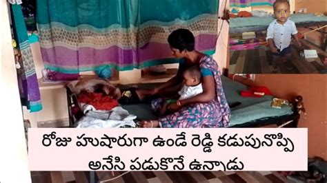 సండే మార్నింగ్ Vlog రెడ్డి హుషారుగా ఆడుకునే వాడు ఈ రోజు కడుపు నొప్పి