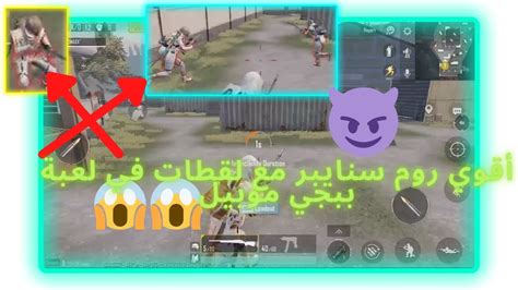 Pubg Mobile😱😎أقوي روم سنايبر مع لقطات في لعبة ببجي موبيل Youtube