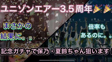 【ユニゾンエアーガチャ動画】ユニゾンエアー35周年記念！保乃・夏鈴ちゃん狙って引きまくります！！ Youtube