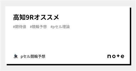高知9r🔥🔥オススメ🔥🔥｜pセル競輪予想