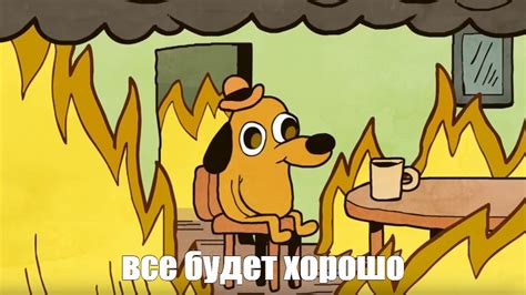 Мем: "все будет хорошо" - Все шаблоны - Meme-arsenal.com