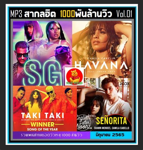 Usbcd Mp3 สากลรวมฮิต 1000 ล้านวิว Vol01 2022 เพลงสากล เพลงฮิต