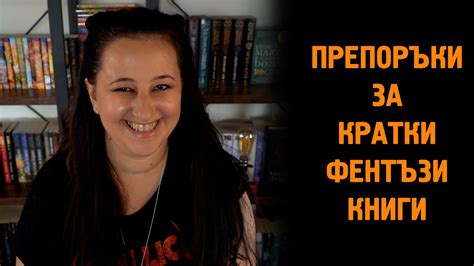 Препоръки за кратки фентъзи книги | Първа част - YouTube