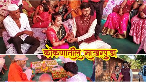 Kokanatil Sakharpuda Engagement Ceremony कोकणातील साखरपुडा आणि