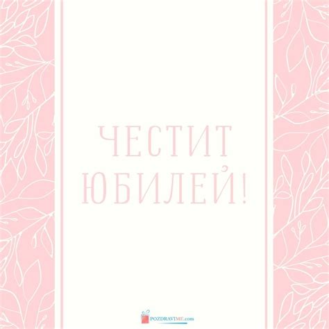 10 Картички за Юбилей | PozdraviMe.com